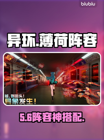 🔥异环薄荷最强阵容曝光！💥截图1