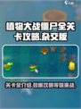 植物大战僵尸杂交版🔥全关卡攻略来袭！🎉