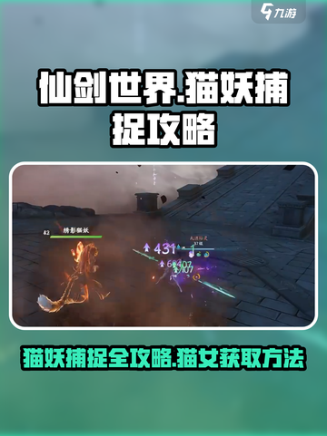 仙剑世界💥超简单猫妖捕捉攻略喵✨截图1