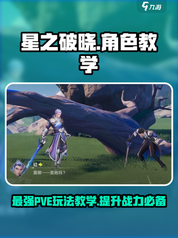 星之破晓🔥PVE玩法超全教学，新手必看！💥截图1