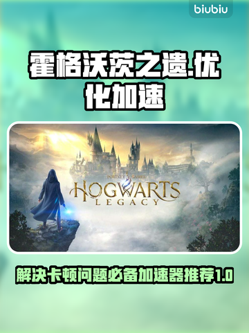 霍格沃茨之遗卡顿🔥加速器推荐⚡玩得更爽截图1