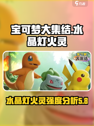 宝可梦大集结水晶灯火灵厉害吗介绍截图1