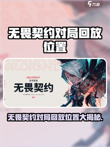 🔥无畏契约对局回放位置大揭秘！🎮截图1