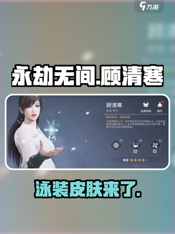 永劫无间顾清寒泳装出了吗介绍截图1