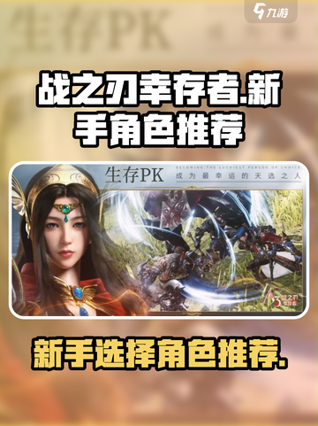 战之刃幸存者新手选什么角色介绍截图1
