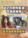 战之刃幸存者新手选什么角色介绍