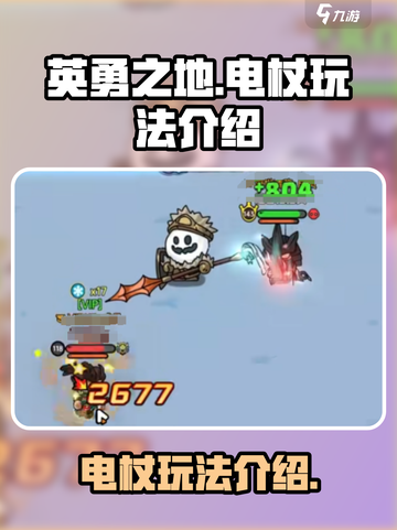 英勇之地⚡电杖玩法曝光，手游玩家必看！截图1