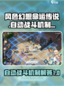 风色幻想命运传说能自动战斗吗介绍