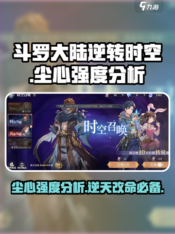 斗罗大陆：逆转时空尘心强度分析💥🔥截图1