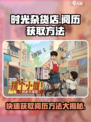 时光杂货店阅历获取方法介绍