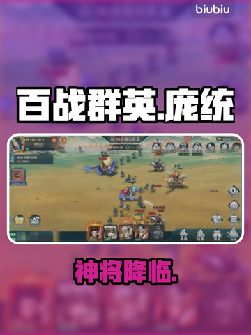 【百战群英】庞统0氪拿下🔥💥截图1