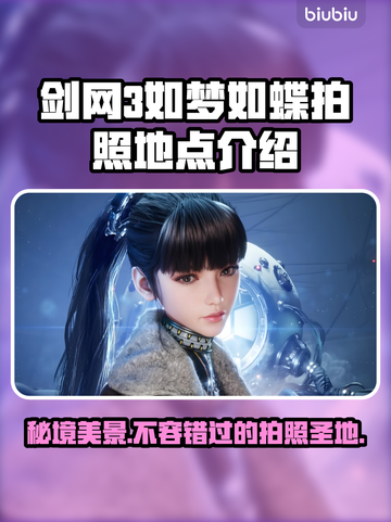 剑星如梦如蝶拍照地点大曝光！📸游戏美景一览🔥截图1