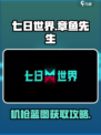 七日世界章鱼先生获取攻略介绍