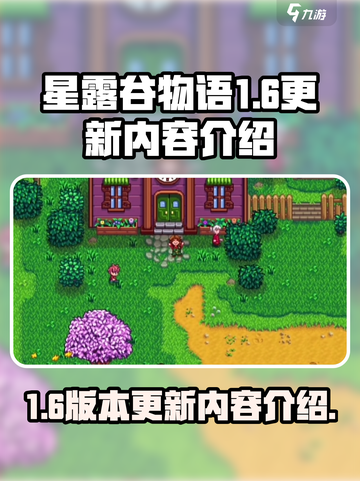 星露谷物语1.6更新内容有什么介绍截图1