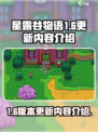 星露谷物语1.6更新内容有什么介绍