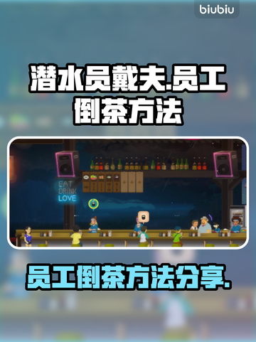 潜水员戴夫员工倒茶技巧大公开！🎮🍵截图1