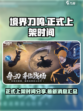 境界刀鸣最新消息都有哪些介绍