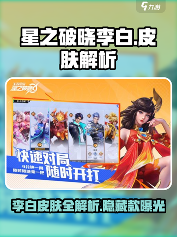 星之破晓李白皮肤全解析🔥游戏党必看！截图1