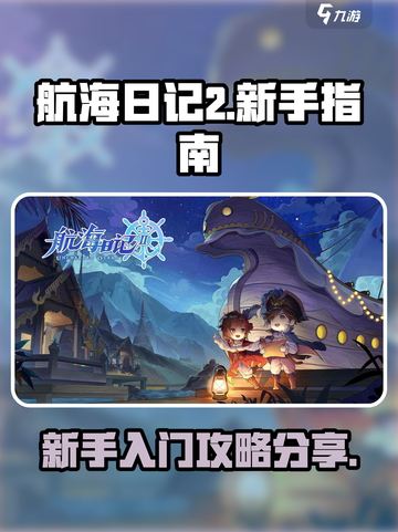 航海日记2💥新手必看！快速上手指南🔥截图1