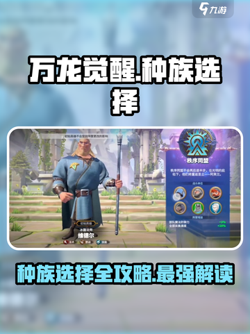 万龙觉醒🔥种族选择全攻略！新手必看⚡截图1
