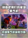 《创造吧！星球月球氧气机爆🔥获取攻略》🚀
