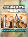 幻想名将录🔥顶级武将强度排行曝光！必看