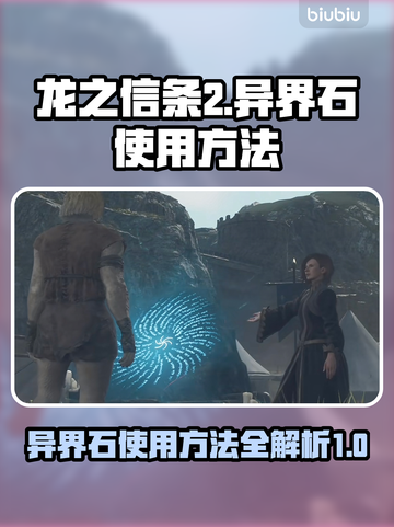 龙之信条2🔥异界石使用方法大揭秘！💎截图1