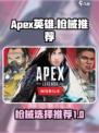 apex英雄手游什么枪比较好介绍