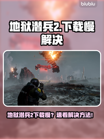 地狱潜兵2下载龟速？🔥速看急救指南！🚀截图1