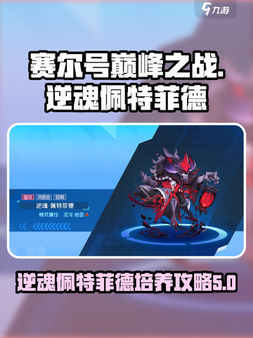 赛尔号巅峰之战逆魂佩特菲德怎么培养介绍截图1