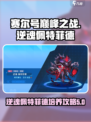 赛尔号巅峰之战逆魂佩特菲德怎么培养介绍