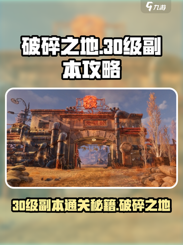 破碎之地30级副本🔥必过攻略🌟截图1