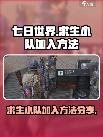 七日世界手游🔥求生小队加入方法大全🎉截图1