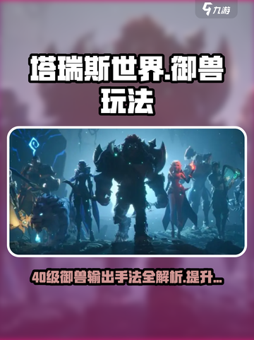 塔瑞斯世界💥40级御兽输出手法全解🔥玩法攻略来啦！截图1