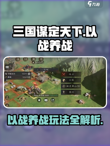 三国谋定天下以战养战怎么玩介绍截图1