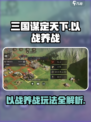 三国谋定天下以战养战怎么玩介绍