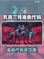 🎮瓦洛兰特玩家必看！超准心代码分享🎯