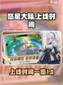 悠星大陆🔥上线时间大曝光，等你来战！