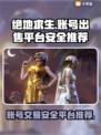 绝地求生账号交易安全平台分享，吃鸡党必看！🔥🎮