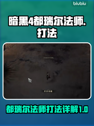 暗黑4都瑞尔法师打法🔥超简单技巧速看！截图1