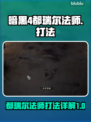 暗黑4都瑞尔法师打法🔥超简单技巧速看！
