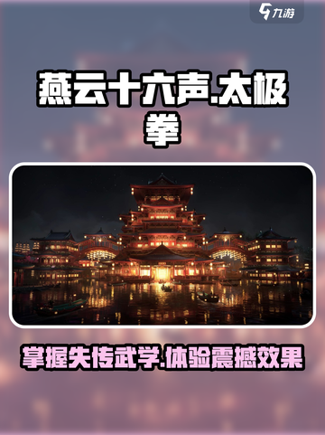 燕云十六声太极拳🔥游戏里学武术，效果超乎想象！截图1