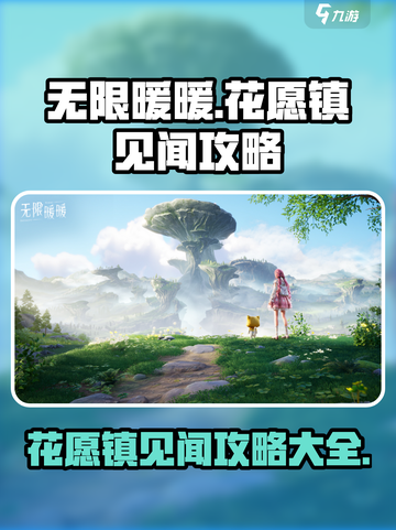 无限暖暖花愿镇见闻攻略大全介绍截图1