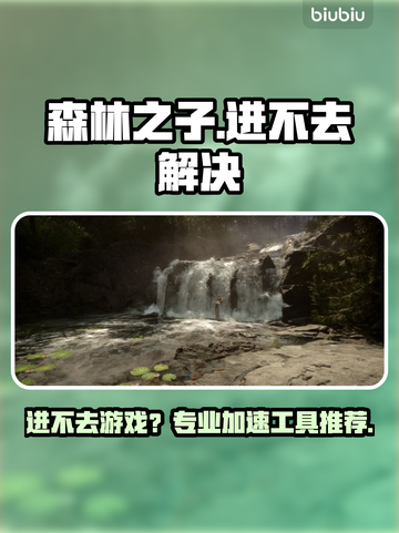 🎮《森林之子》进不去？速试这招！截图1