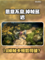 🔥《恶意不息》掉帧卡顿？高延迟解决方法大公开！💥🎮