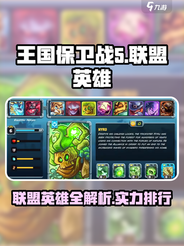 王国保卫战5🔥联盟英雄超强攻略🌟截图1