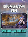 潮汐守望者手游公测时间🔥抢先爆料🎉