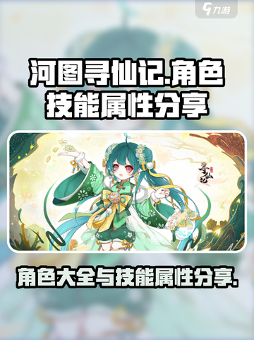 河图寻仙记🔥全角色技能属性大曝光！截图1