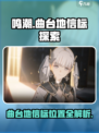 鸣潮💥曲台地信标位置大全，探索攻略一手掌握！🎮