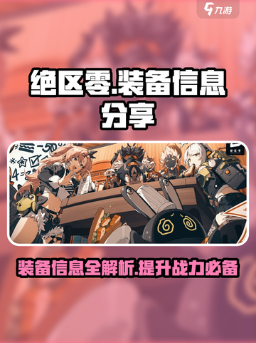 绝区零装备大曝光！游戏党必看🔥截图1